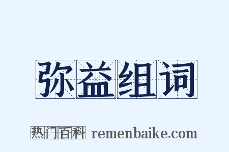 弥益组词是什么意思的图片